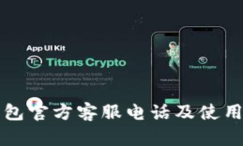 TP钱包官方客服电话及使用指南