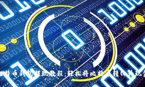 比特币钱包提现教程：轻松将比特币转化为现金