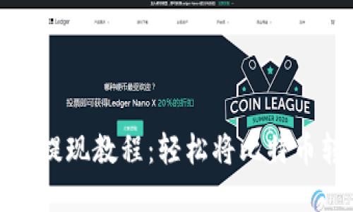 比特币钱包提现教程：轻松将比特币转化为现金