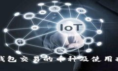 TP钱包交易的币种及使用指
