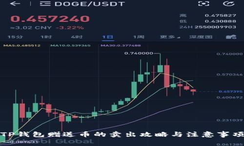 TP钱包赠送币的卖出攻略与注意事项