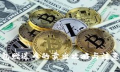 TP钱包赠送币的卖出攻略与
