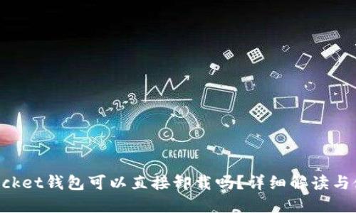 TokenPocket钱包可以直接卸载吗？详细解读与使用指南
