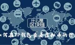 如何在TP钱包查看虚拟币的
