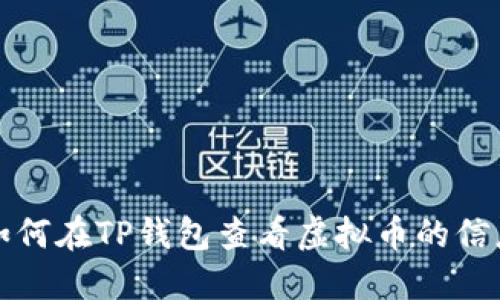 如何在TP钱包查看虚拟币的信息