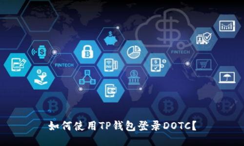 如何使用TP钱包登录DOTC？