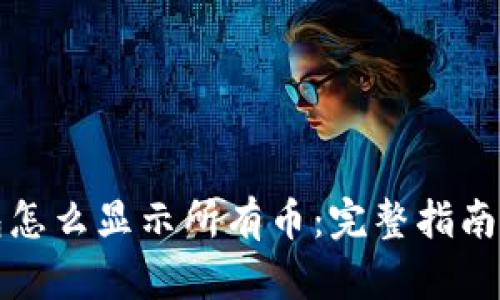 TP钱包怎么显示所有币：完整指南及技巧