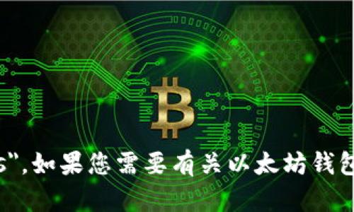 以太坊钱包地址的英文是 