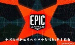 如何选择和使用比特币小