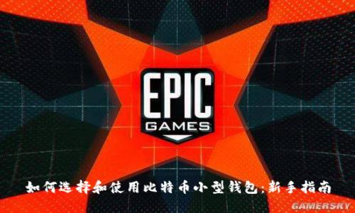 如何选择和使用比特币小型钱包：新手指南