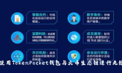 如何使用TokenPocket钱包与火