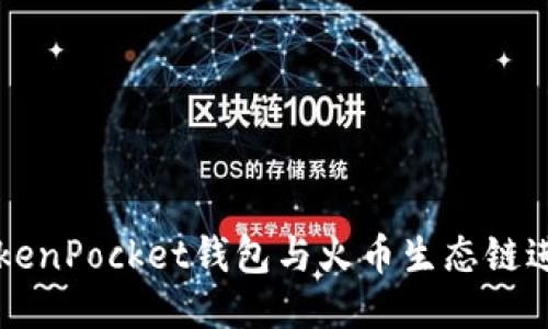 如何使用TokenPocket钱包与火币生态链进行无缝交易