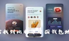 如何找到比特币中国钱包