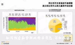 如何创建和管理比特币钱