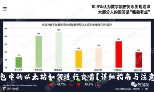 冷钱包中的以太坊如何进行交易？详细指南与注意事项