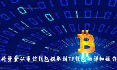 如何将资金从币信钱包提