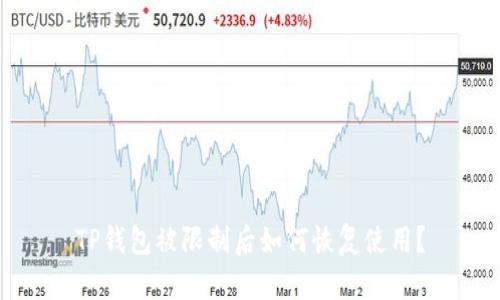 TP钱包被限制后如何恢复使用？