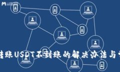 比特派钱包转账USDT不到账