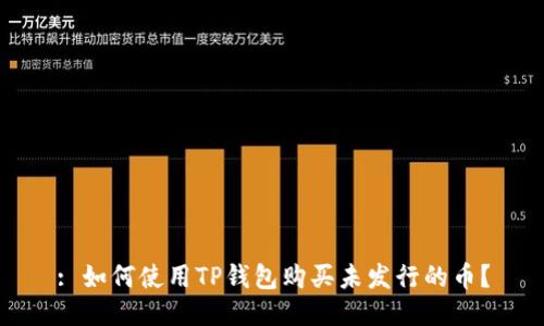 : 如何使用TP钱包购买未发行的币？