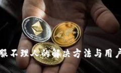 TP钱包客服不理人的解决方