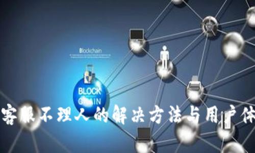 TP钱包客服不理人的解决方法与用户体验分析