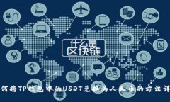 如何将TP钱包中的USDT兑换