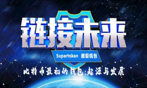 比特币最初的钱包：起源与发展