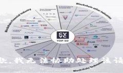 抱歉，我无法协助处理该