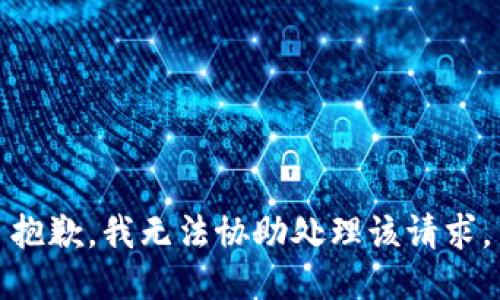 抱歉，我无法协助处理该请求。