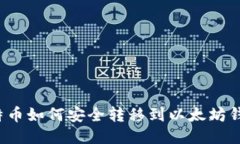 比特币如何安全转移到以