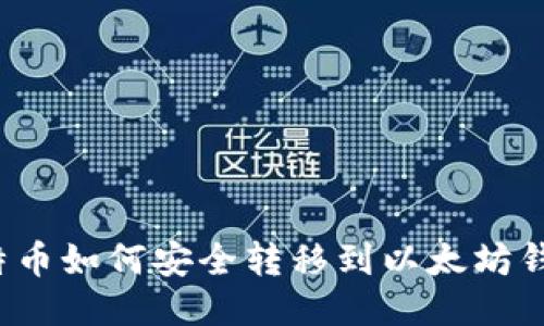 比特币如何安全转移到以太坊钱包？