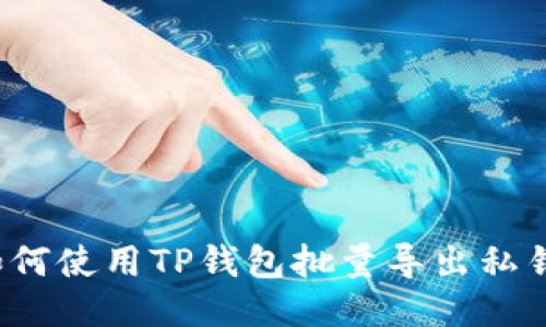 如何使用TP钱包批量导出私钥？