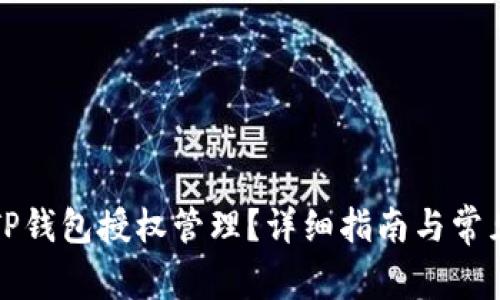 如何设置TP钱包授权管理？详细指南与常见问题解答