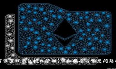 如何设置TP钱包授权管理？