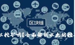 以太坊钱包可以挖矿吗？