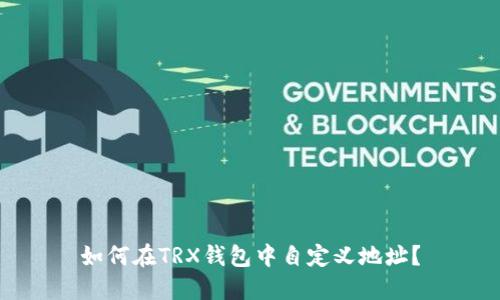 如何在TRX钱包中自定义地址？
