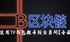 如何使用TP钱包提币到交易