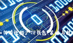 如何有效推广TP钱包：策略