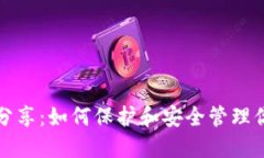 和关键词TP钱包秘钥分享：