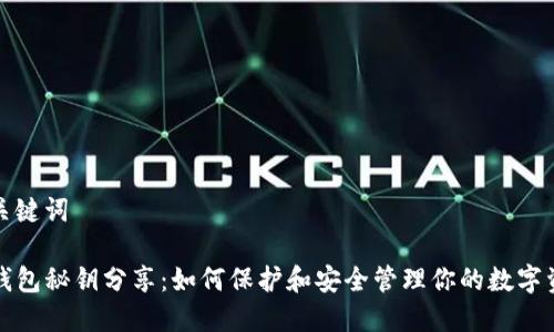 和关键词

TP钱包秘钥分享：如何保护和安全管理你的数字资产