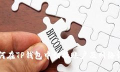 如何在TP钱包中切换账户及