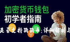 以太钱包是否支持狗狗币