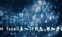 如何将IM Token导入TP钱包：