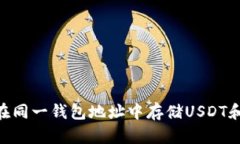 如何在同一钱包地址中存