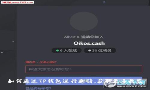 如何通过TP钱包进行邀请，获取更多收益