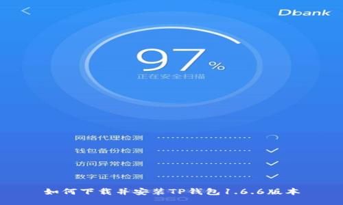 如何下载并安装TP钱包1.6.6版本