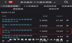 如何下载并安装TP钱包1.