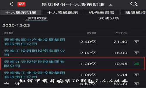 如何下载并安装TP钱包1.6.6版本