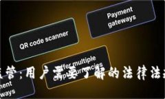 与关键词比特币钱包监管