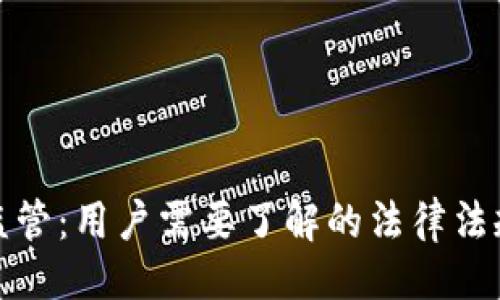 与关键词

比特币钱包监管：用户需要了解的法律法规与安全措施